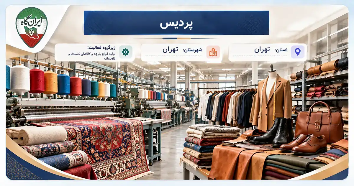تولیدی پردیس تهران