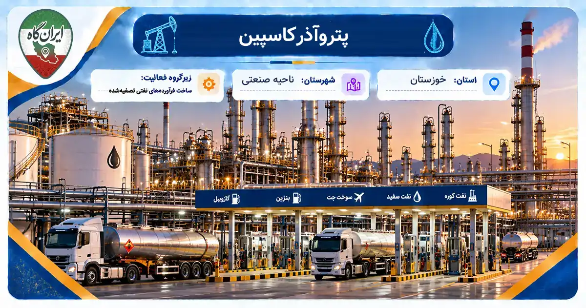 تولیدی پتروآذرکاسپین ناحیه صنعتی