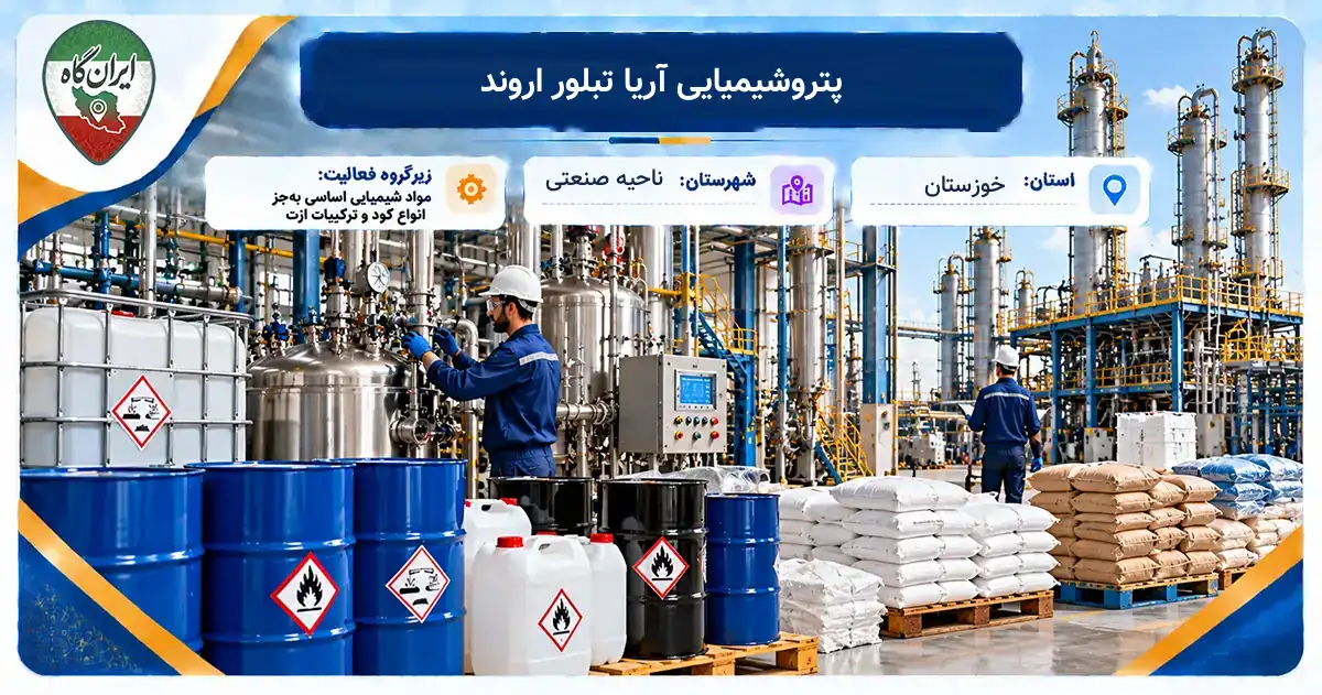 تولیدی پتروشیمیایی آریا تبلور اروند ناحیه صنعتی