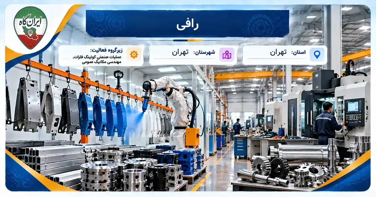 تولیدی رافی تهران