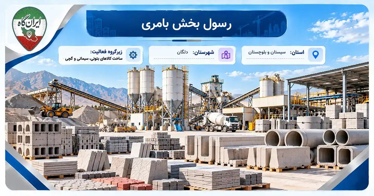 تولیدی رسول بخش بامری دلگان