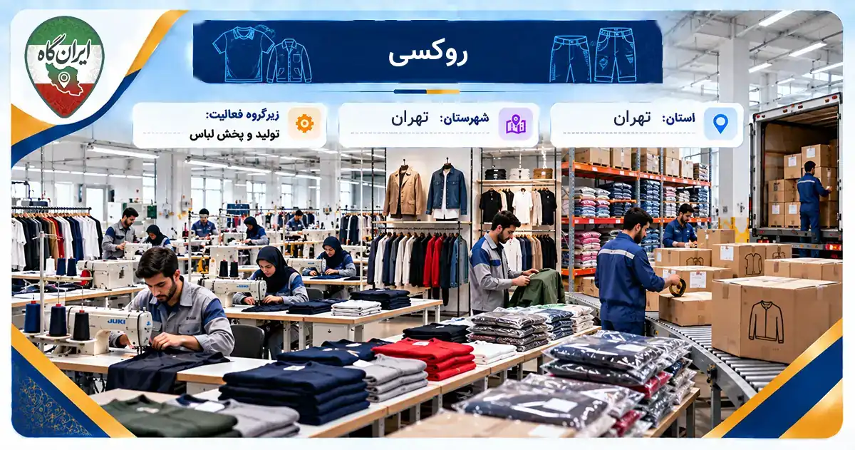 تولیدی روکسی تهران