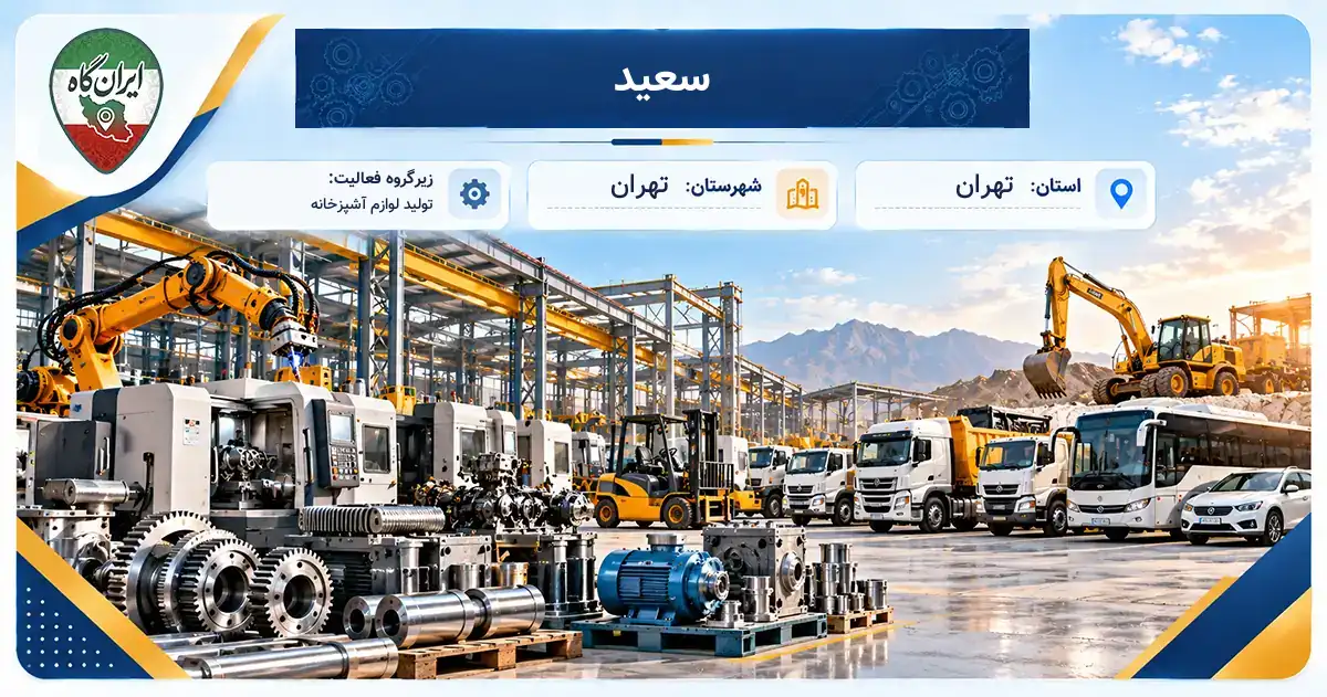 تولیدی سعید تهران