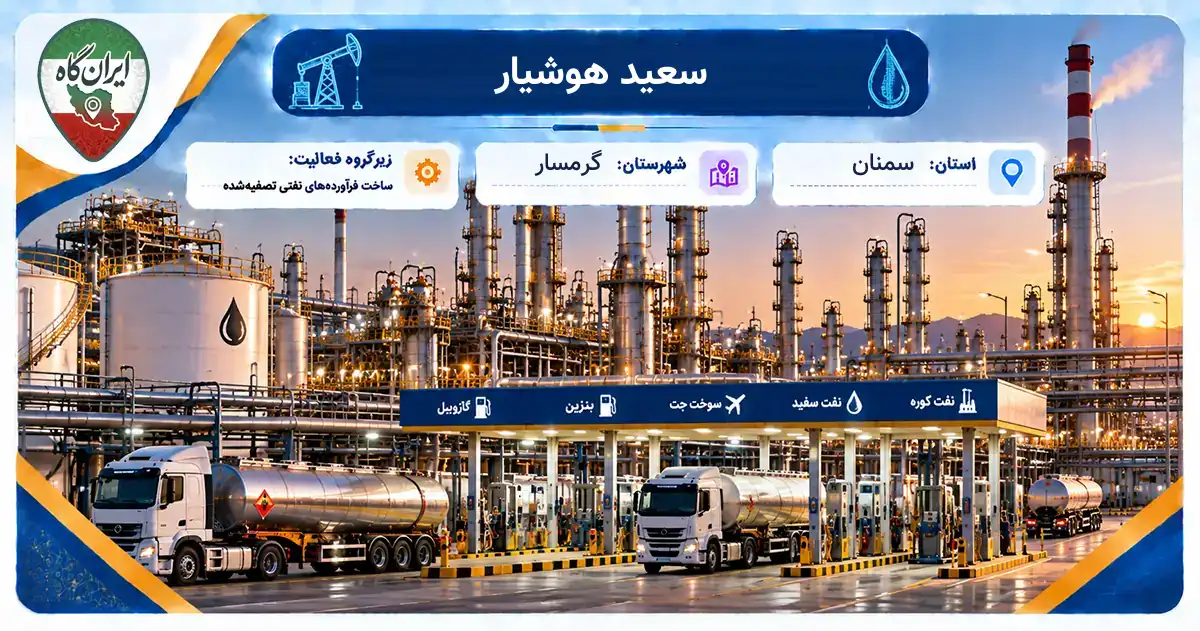 تولیدی سعید هوشیار گرمسار