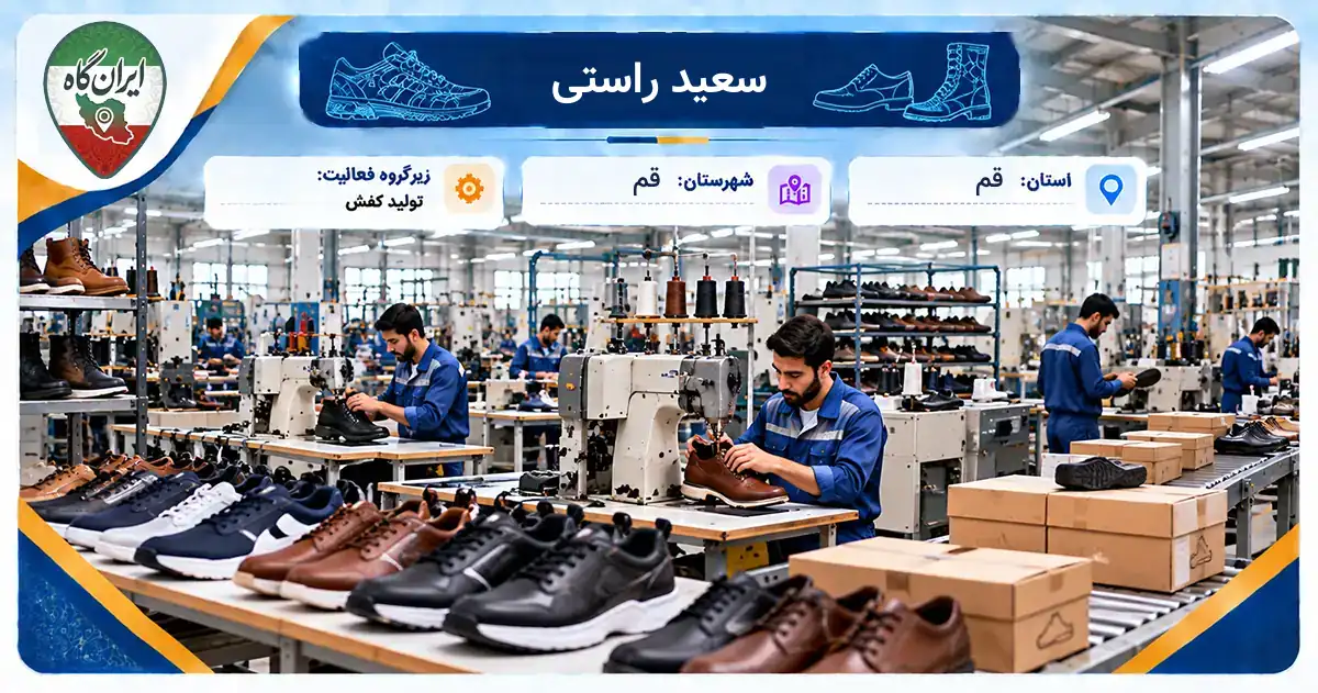 تولیدی سعید راستی قم