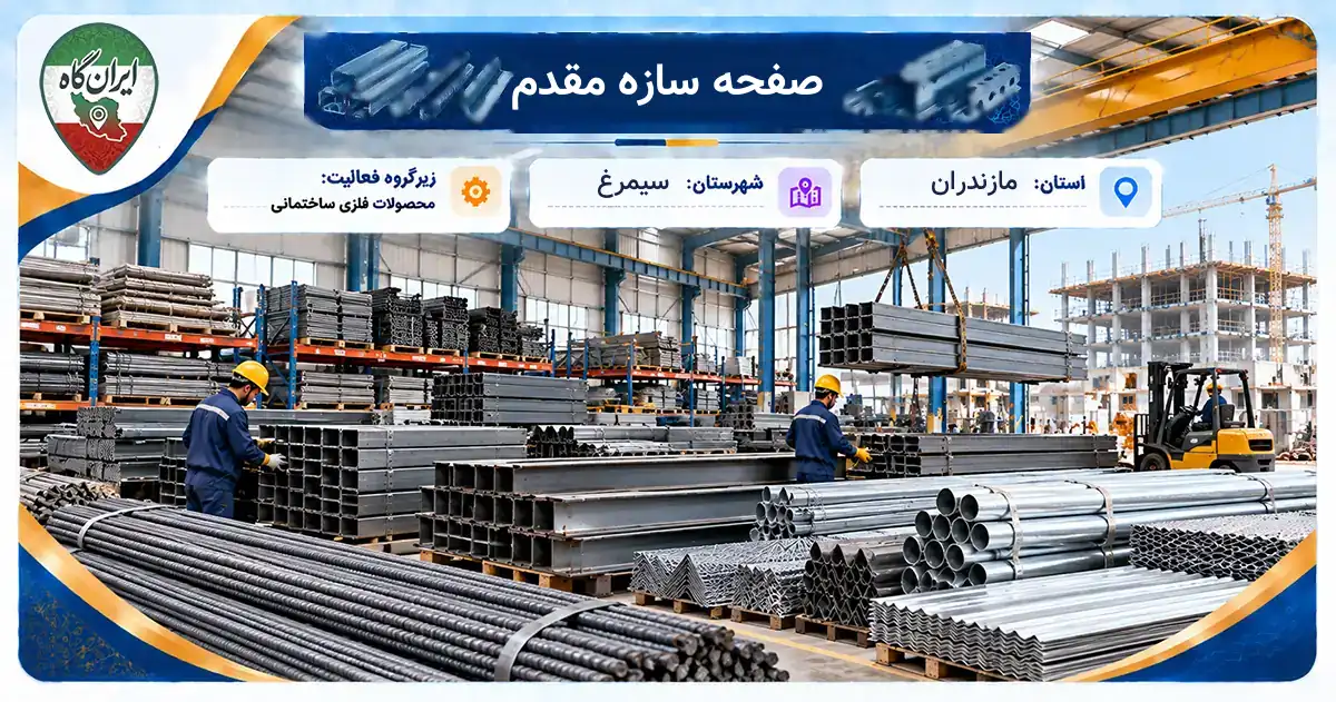 تولیدی صفحه سازه مقدم سیمرغ