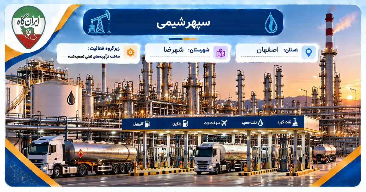 تولیدی سپهرشیمی شهرضا