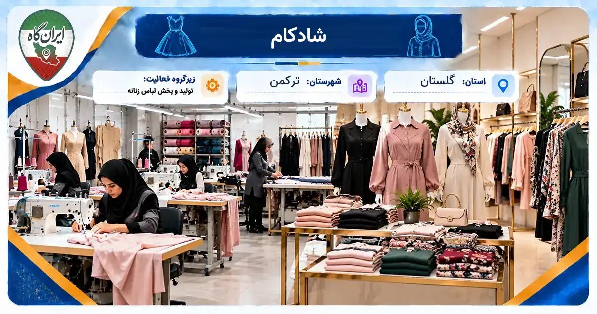 تولیدی شادکام ترکمن