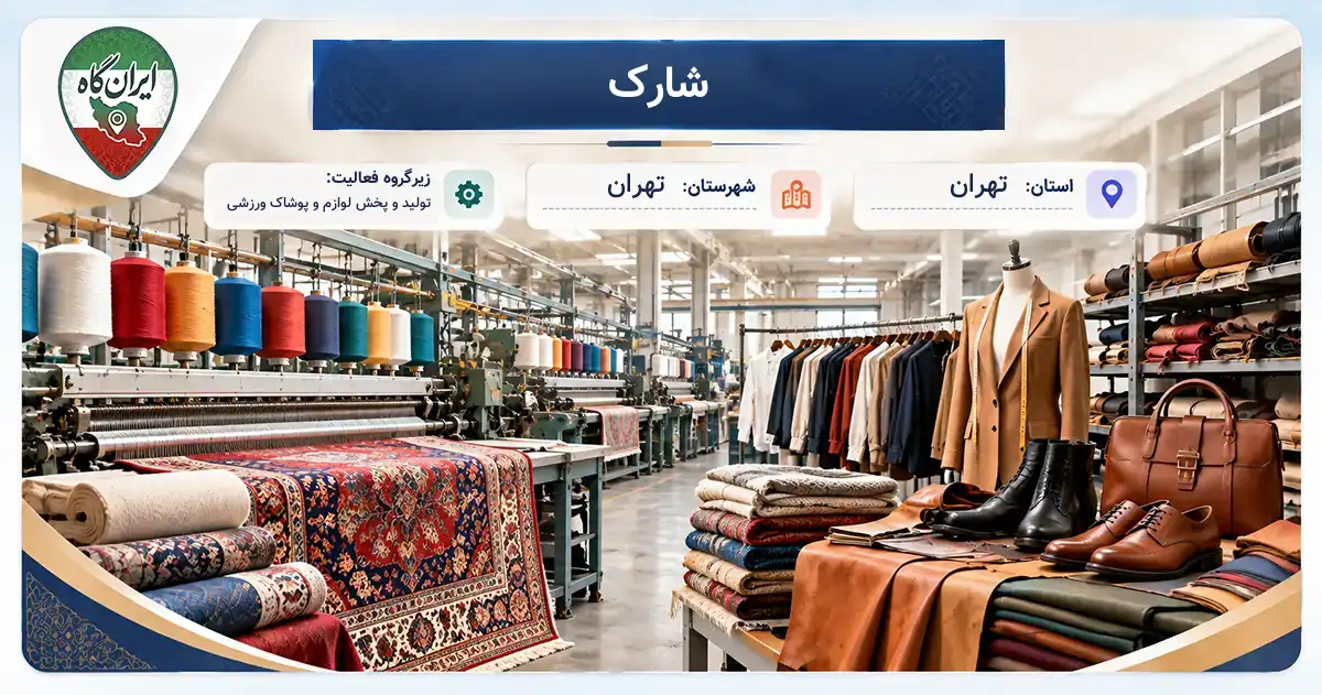 تولیدی شارک تهران