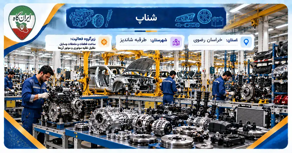 تولیدی شناپ طرقبه شاندیز