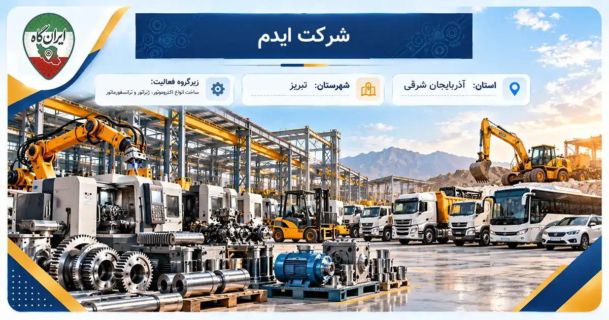 تولیدی شرکت ایدم تبریز