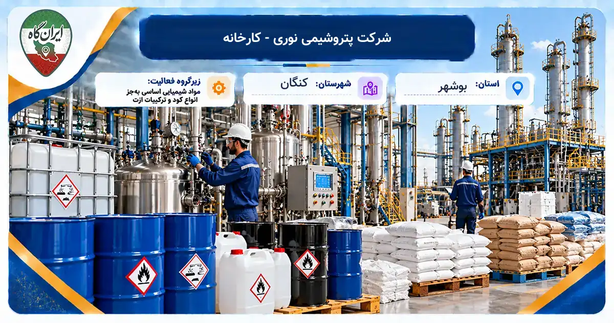 تولیدی شرکت پتروشیمی نوری - کارخانه کنگان