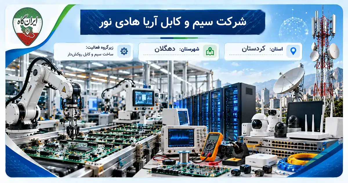 تولیدی شرکت سیم و کابل آریا هادی نور دهگلان