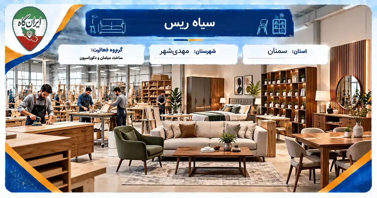 تولیدی سیاه ریس مهدی‌شهر