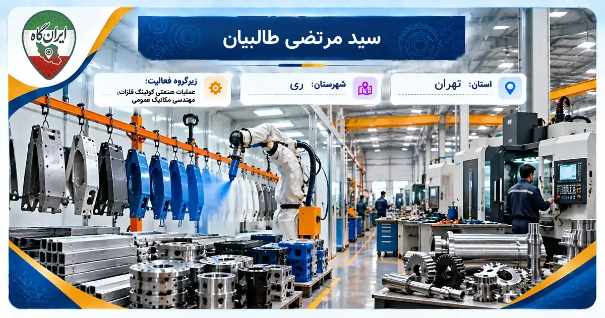 تولیدی سید مرتضی طالبیان ری