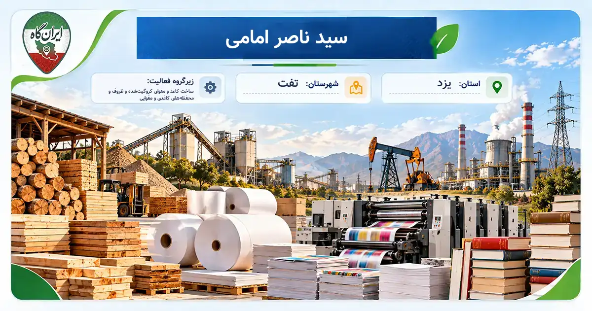 تولیدی سید ناصر امامی تفت