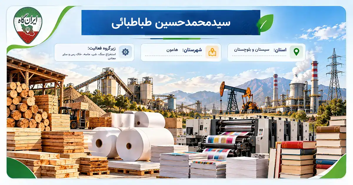 تولیدی سیدمحمدحسین طباطبائی هامون