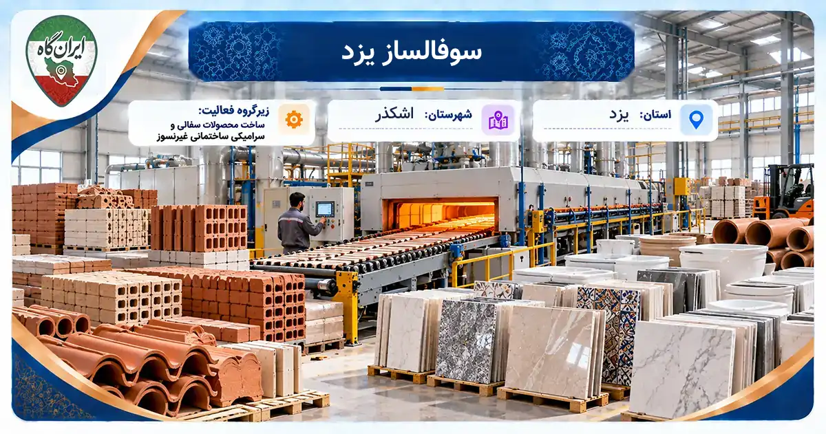 تولیدی سوفالساز یزد اشکذر