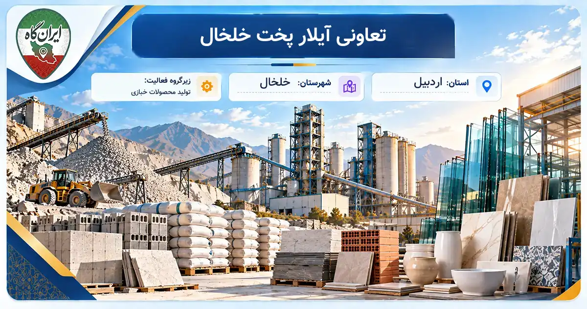تولیدی تعاونی آیلار پخت خلخال