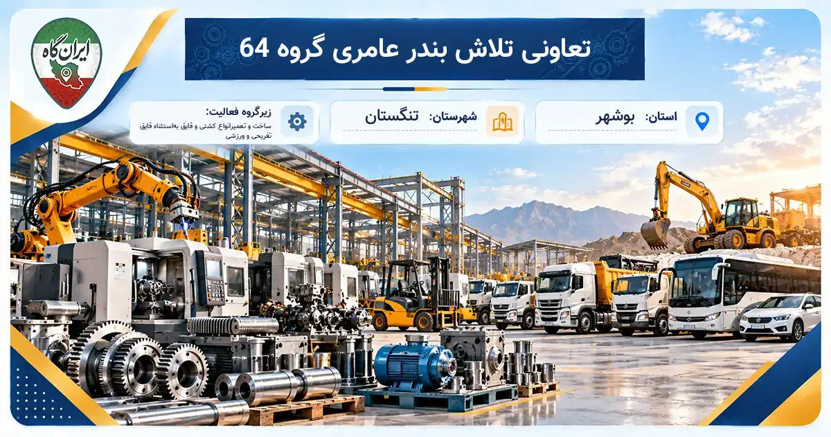 تولیدی تعاونی تلاش بندر عامری گروه 64 تنگستان