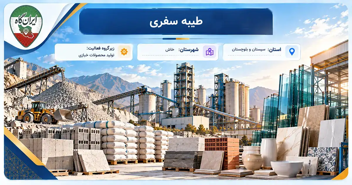 تولیدی طیبه سفری خاش