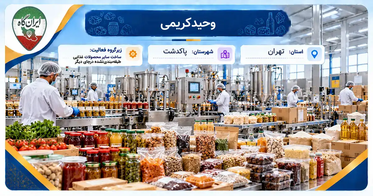 تولیدی وحیدکریمی پاکدشت