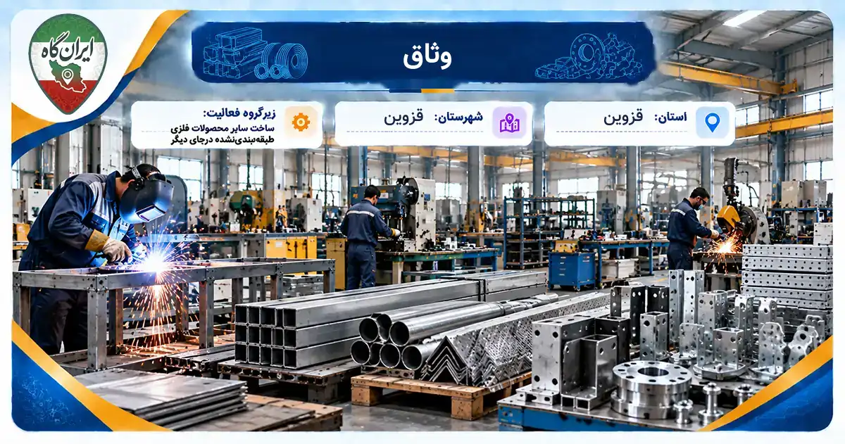 تولیدی وثاق قزوین