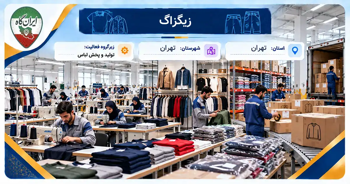 تولیدی زیگزاگ تهران