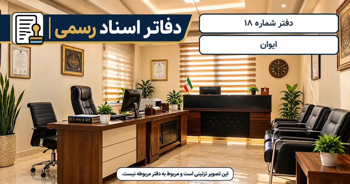نمای دفتر اسناد رسمی شمارهٔ 18 ایوان؛ تصویر تزئینی
