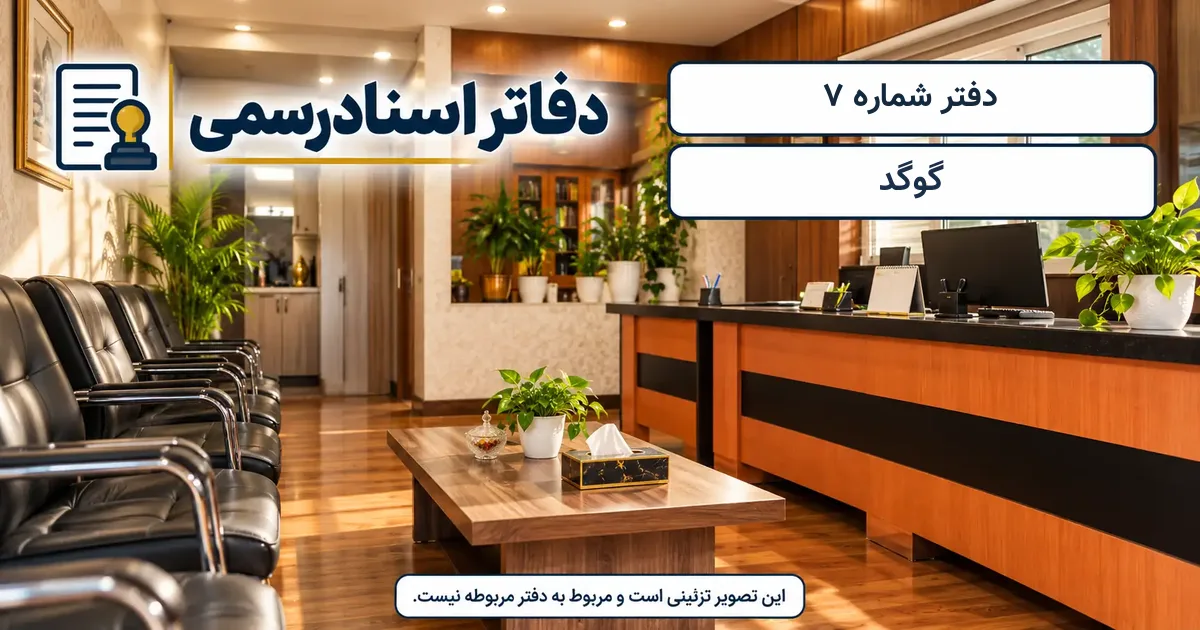 نمای دفتر اسناد رسمی شمارهٔ 7 گوگد؛ تصویر تزئینی