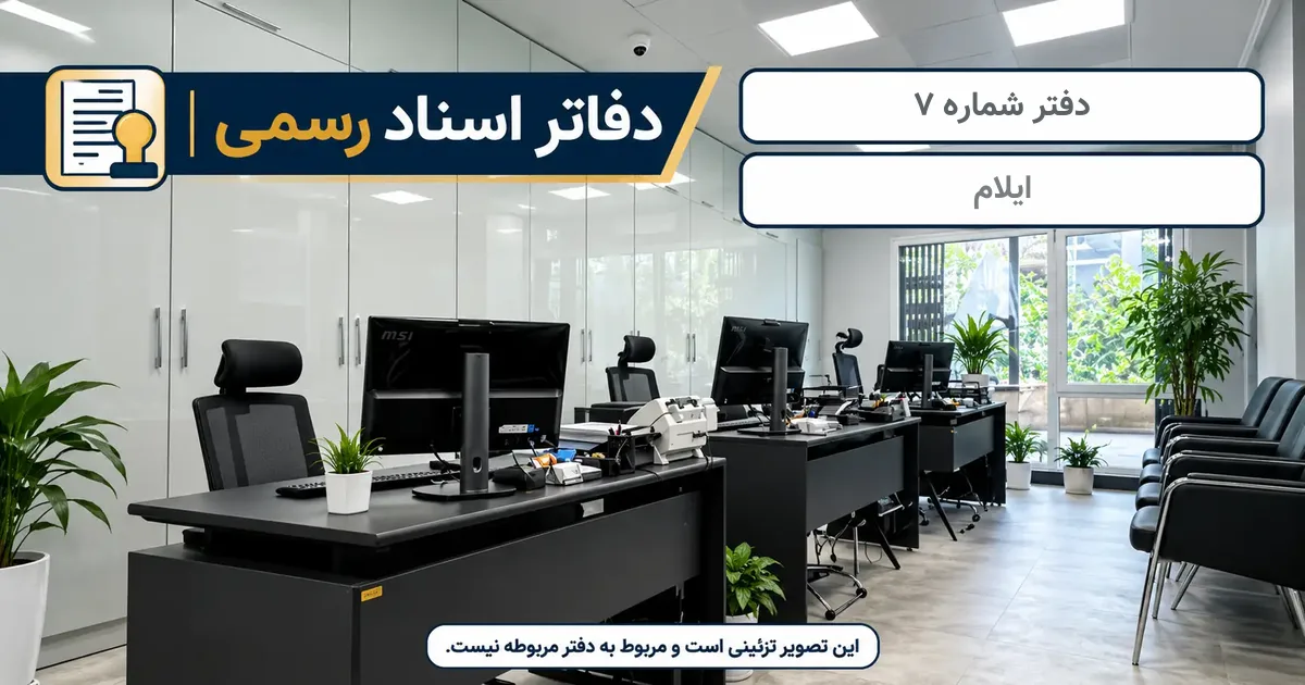 نمای دفتر اسناد رسمی شمارهٔ 7 ایلام؛ تصویر تزئینی