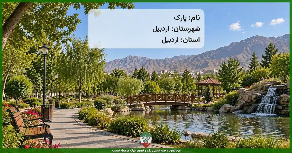 پارک اردبیل