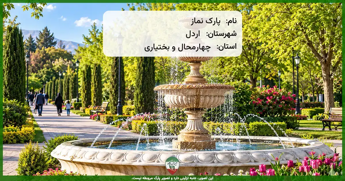 پارک نماز اردل