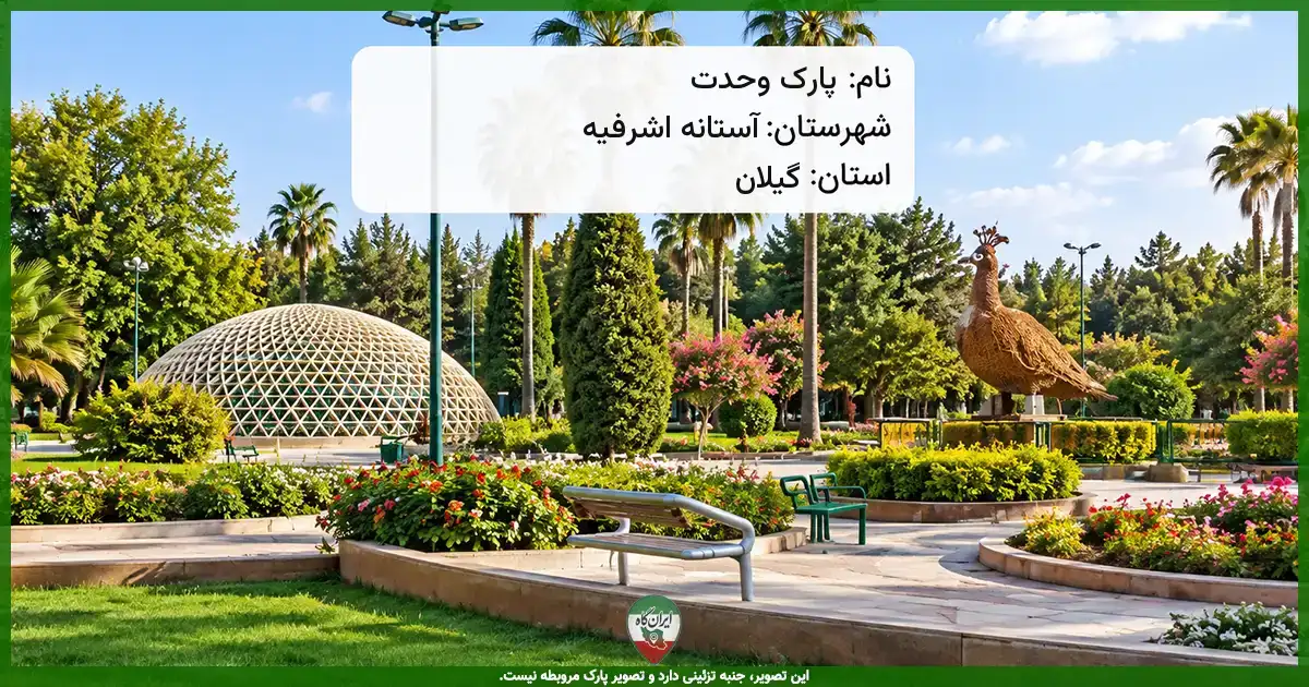 پارک وحدت آستانه اشرفیه