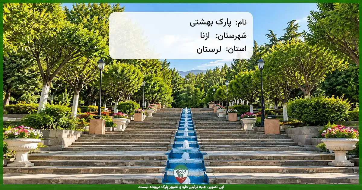 پارک بهشتی ازنا