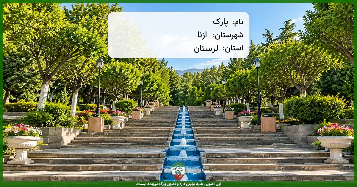 پارک ازنا