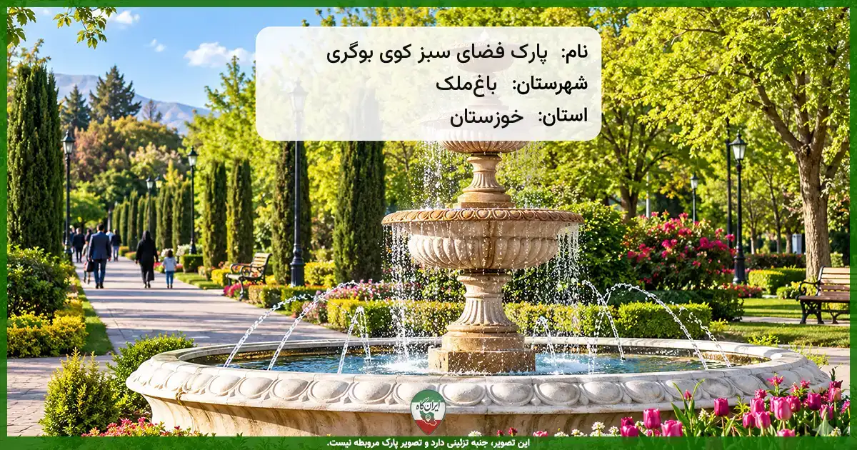 پارک فضای سبز کوی بوگری باغ‌ملک