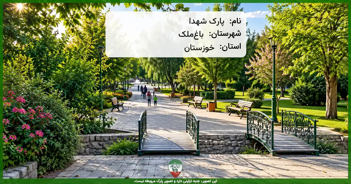 پارک شهدا باغ‌ملک