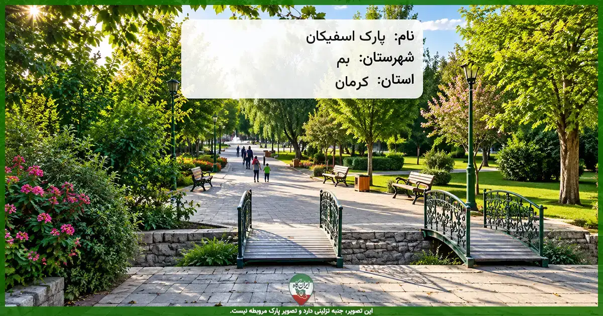 پارک اسفیکان بم