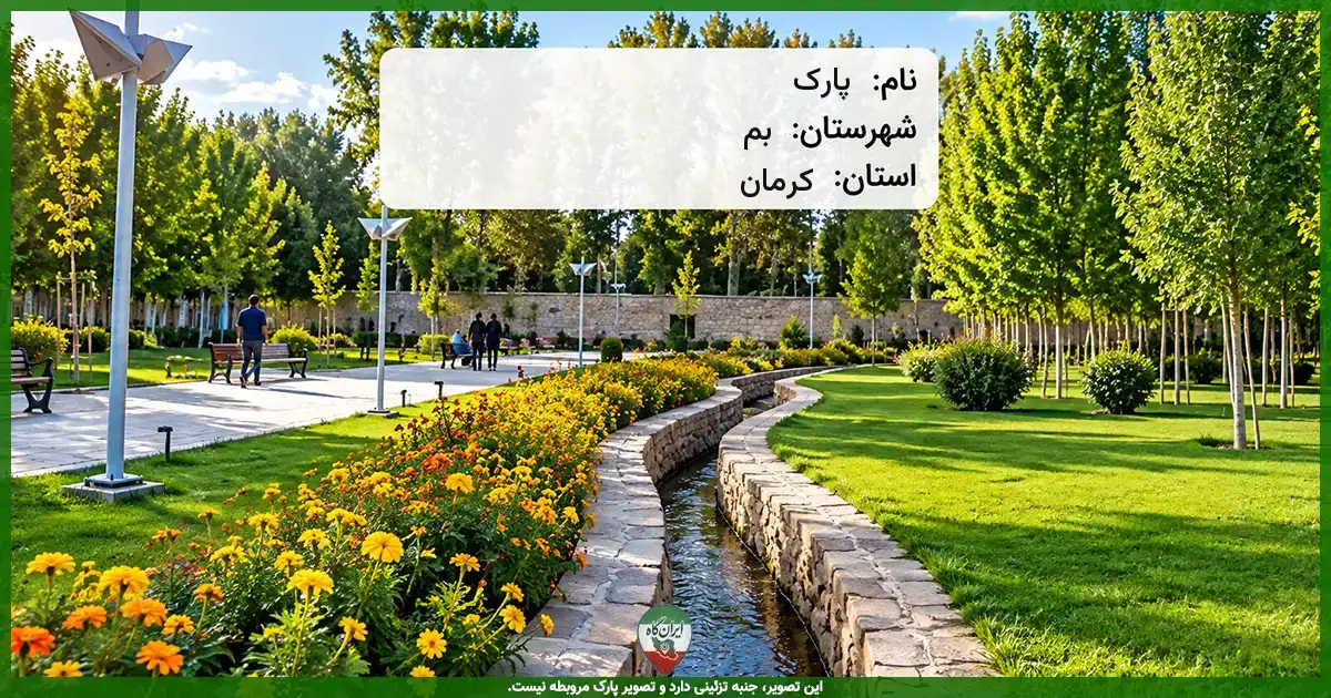 پارک محله کوی فرهنگیان بم