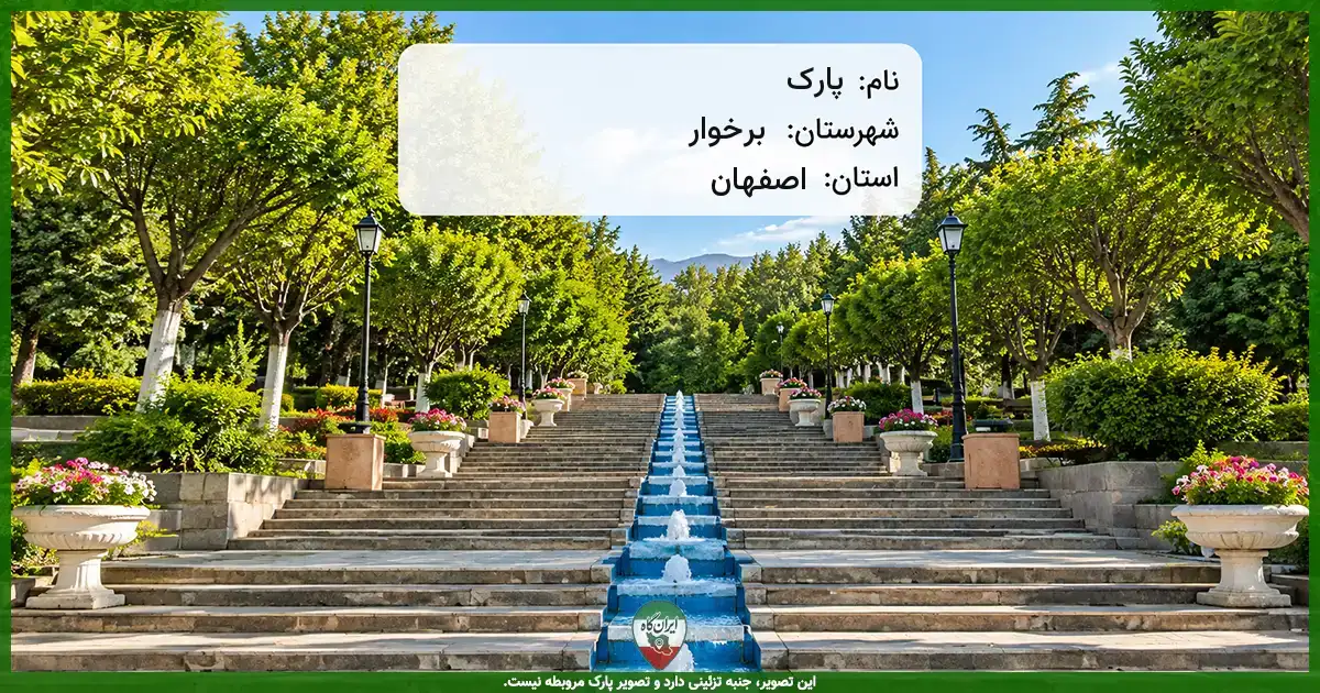 پارک برخوار