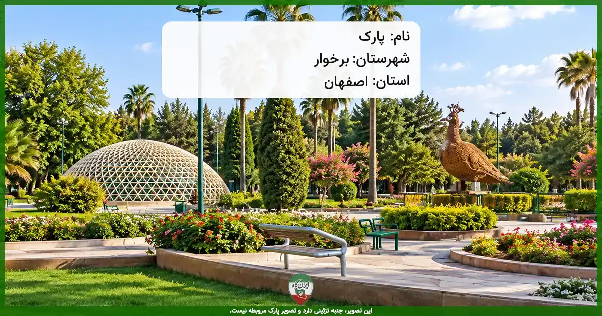پارک برخوار