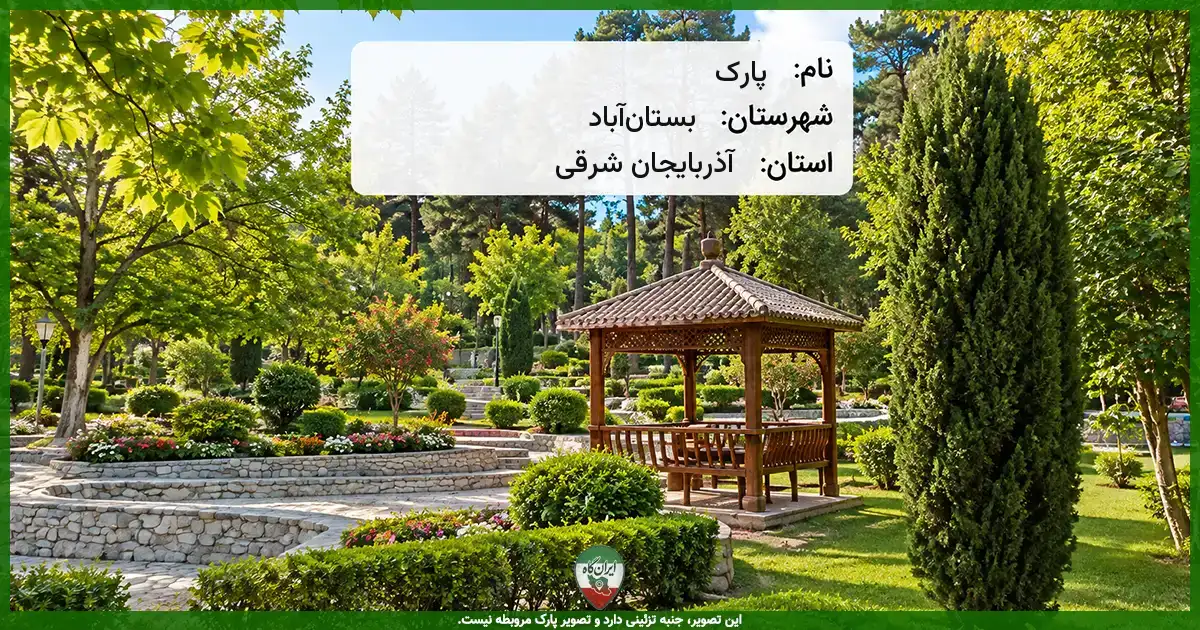 پارک بستان‌آباد