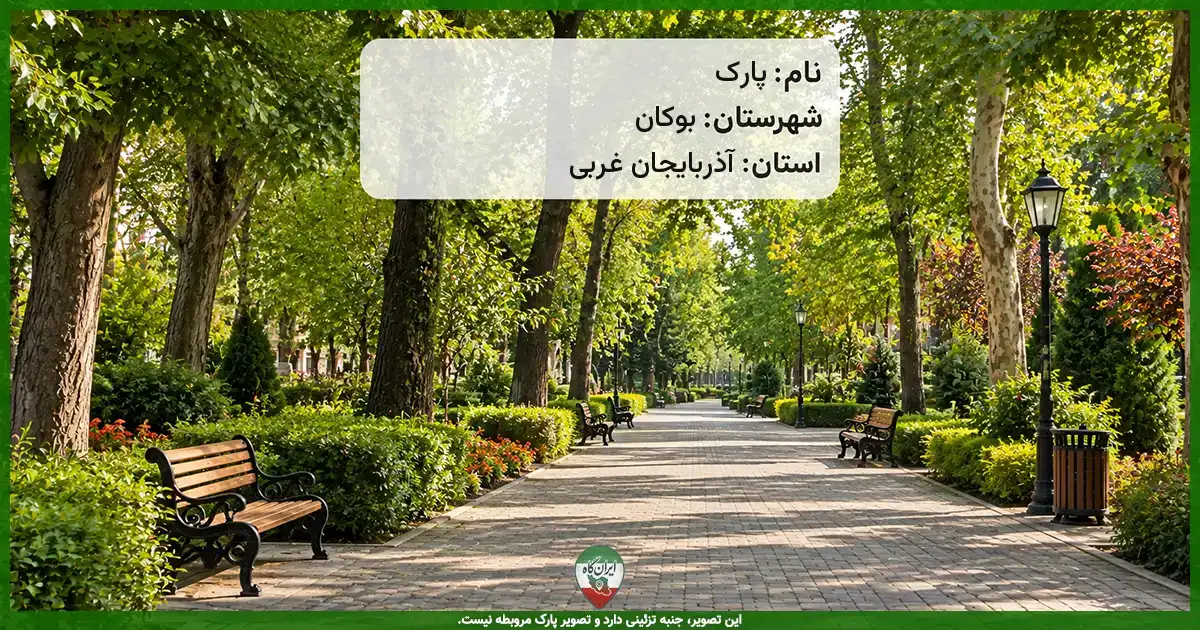 پارک بوکان