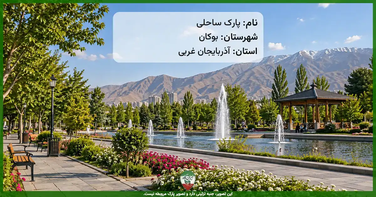 پارک ساحلی بوکان
