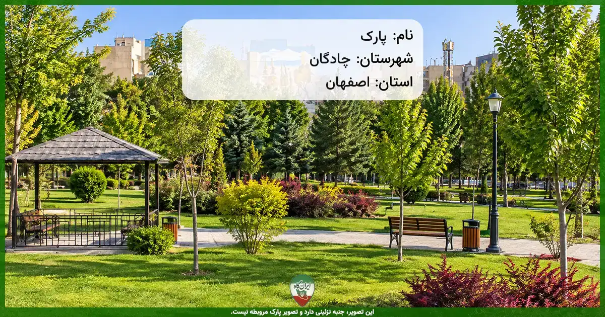 پارک خیابان گلستان چادگان