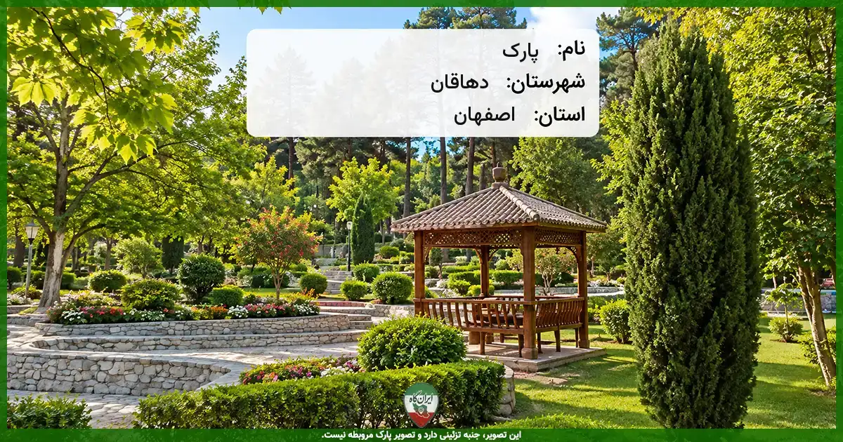 پارک دهاقان