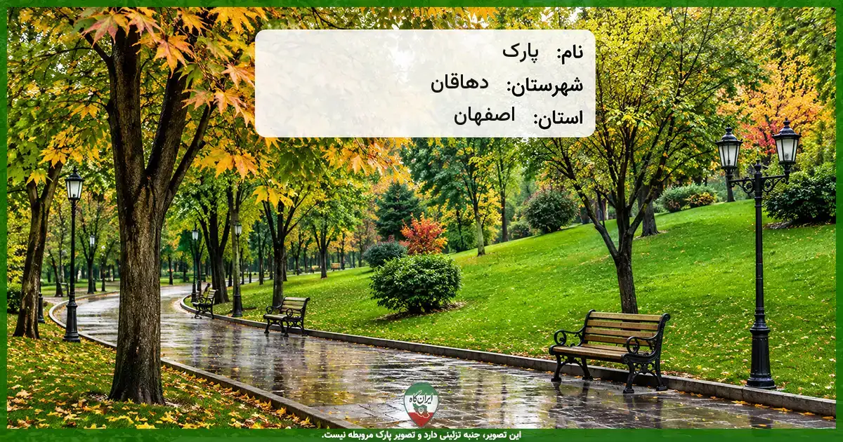 پارک خیابان امام حسین دهاقان