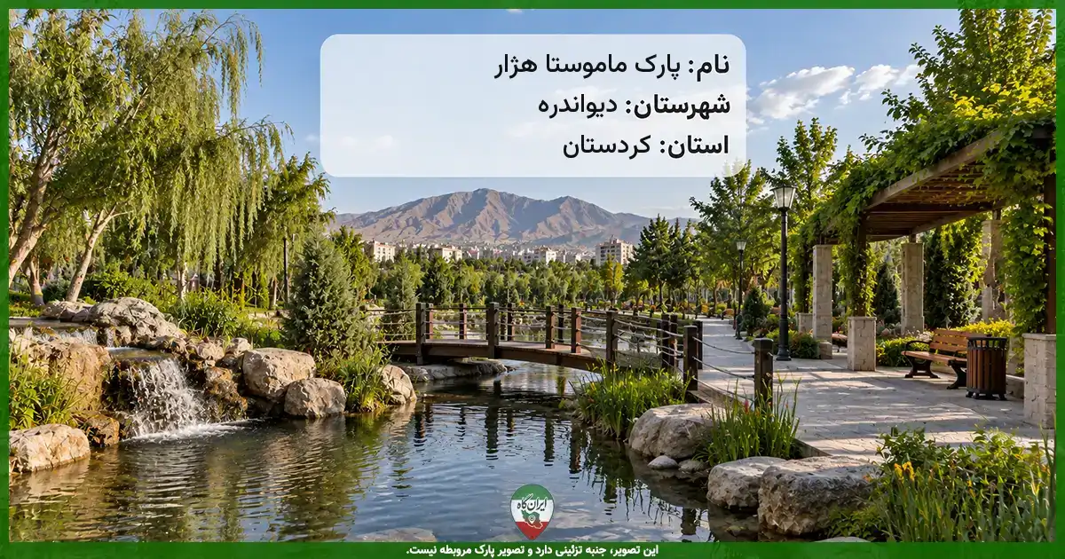 پارک ماموستا هژار دیواندره