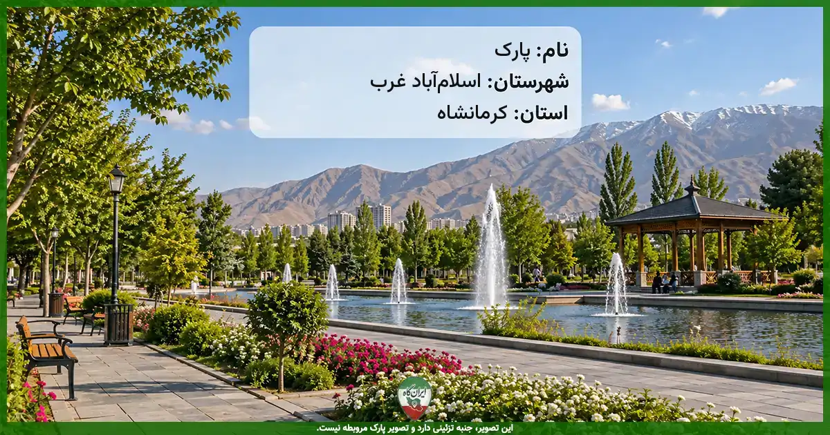 پارک اسلام‌آباد غرب